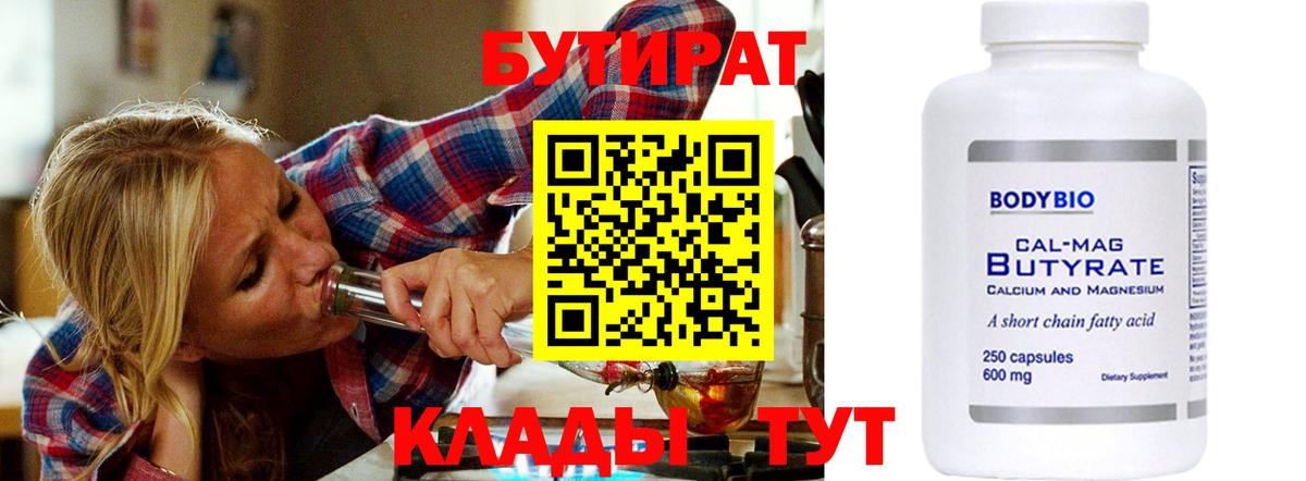 БУТИРАТ  Вход с VPN  Сочи  Бутират BDO 